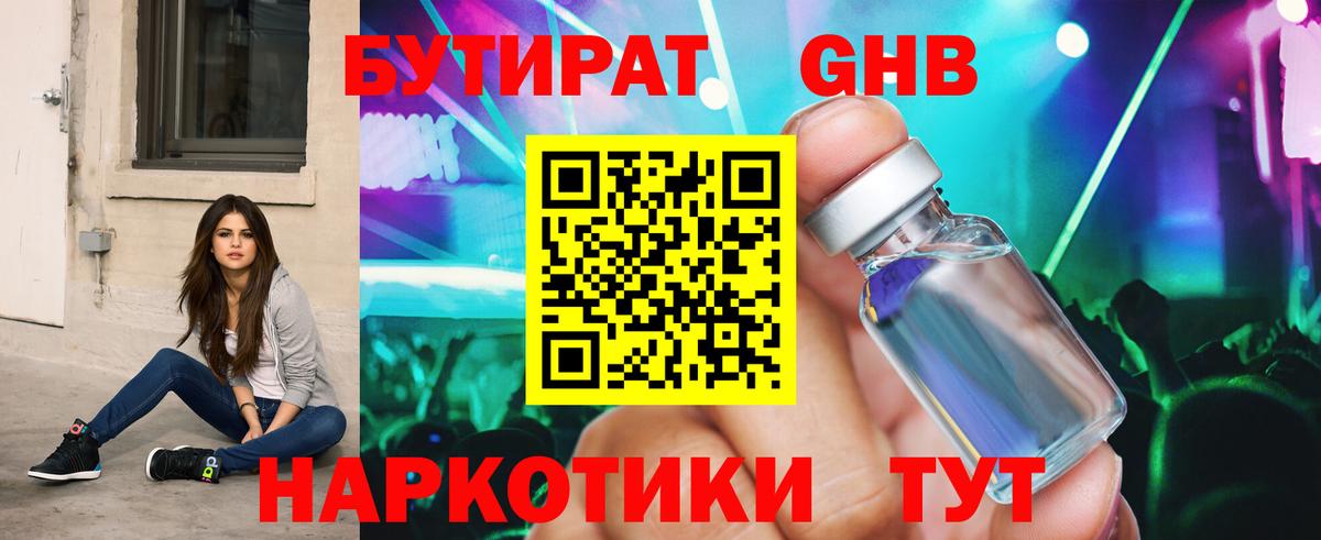 Бутират GHB Людиново
