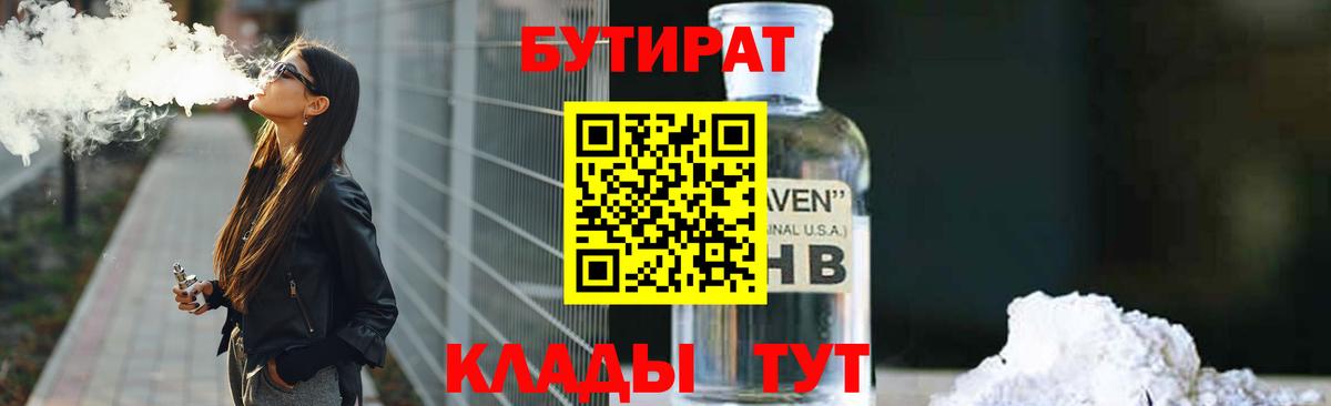Бутират  БУТИРАТ BDO 33%  Вход с VPN  Людиново 